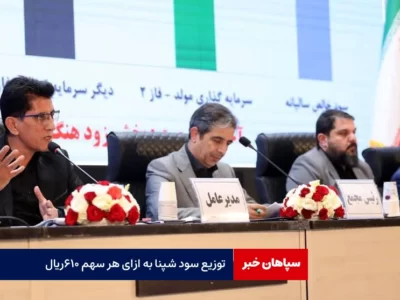 توزیع سود شپنا به ازای هر سهم ۶۱۰ریال میان سهامداران