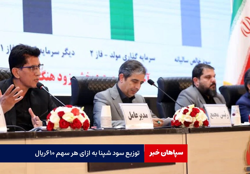 توزیع سود شپنا به ازای هر سهم ۶۱۰ریال میان سهامداران