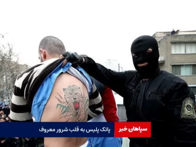 پاتک پلیس به قلب شرور معروف