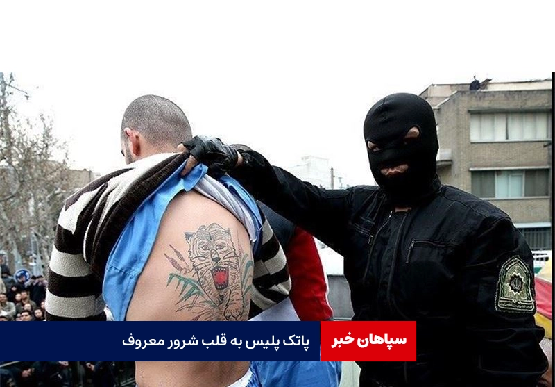 پاتک پلیس به قلب شرور معروف