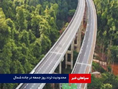 محدودیت تردد روز جمعه در جاده شمال
