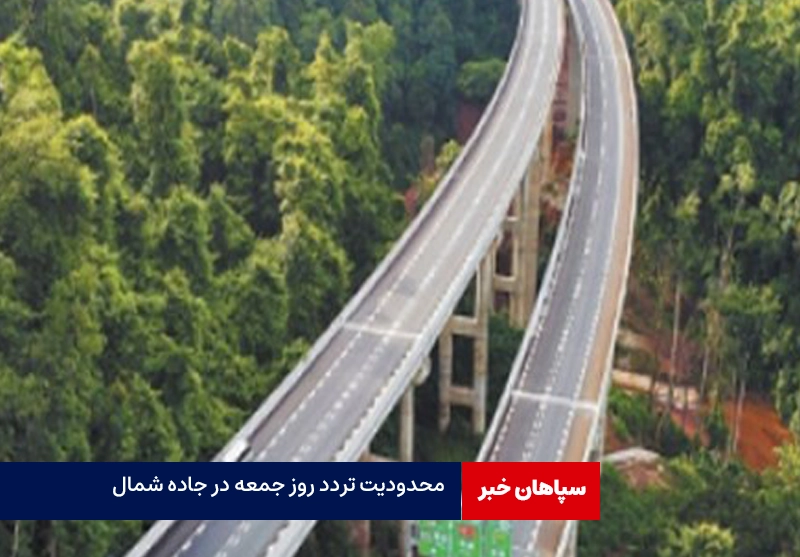 محدودیت تردد روز جمعه در جاده شمال
