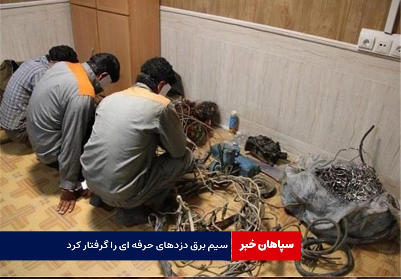 سیم برق دزدهای حرفه ای را گرفتار کرد