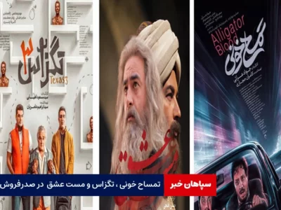  تمساح خونی ،تگزاس و مست عشق همچنان در صدرفروش