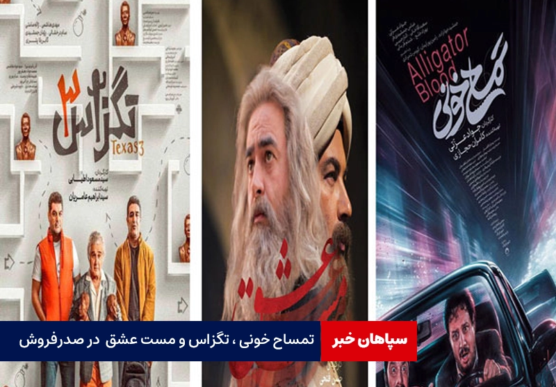  تمساح خونی ،تگزاس و مست عشق همچنان در صدرفروش