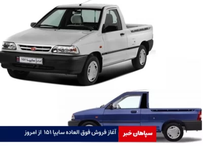 آغاز فروش فوق العاده سایپا ۱۵۱  از امروز