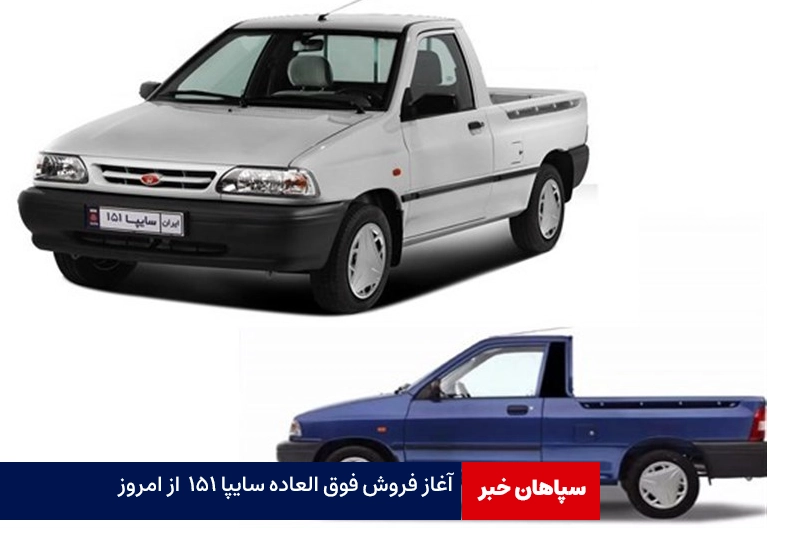 آغاز فروش فوق العاده سایپا ۱۵۱  از امروز