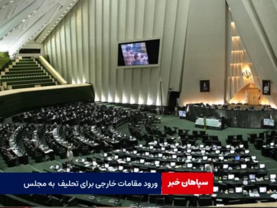 ورود مهمانان مراسم تحلیف ریاست جمهوری به مجلس
