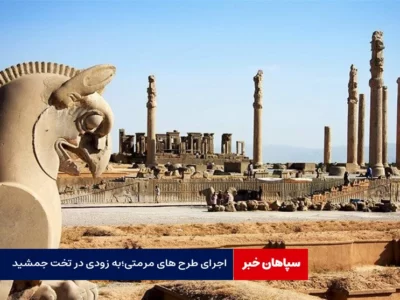 اجرای طرح های مرمتی؛به زودی در تخت جمشید