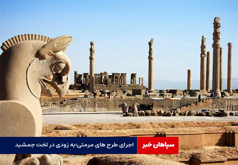 اجرای طرح های مرمتی؛به زودی در تخت جمشید