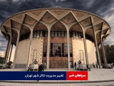 تغییر مدیریتی در تئاتر شهر تهران / درخواست هنرمندان در یکی دو سال اخیر را پیگیری می کنیم