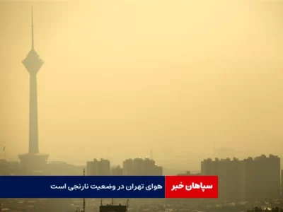 هوای تهران در وضعیت نارنجی است