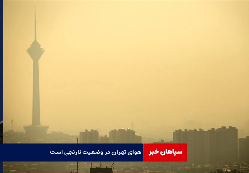 هوای تهران در وضعیت نارنجی است