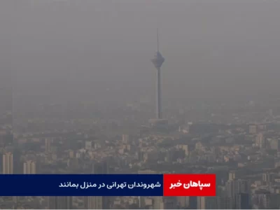 شهروندان تهرانی در منزل بمانند