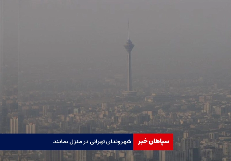 شهروندان تهرانی در منزل بمانند