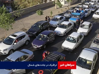 ترافیک سنگین در آزادراه های منتهی به شمال