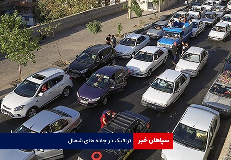 ترافیک سنگین در آزادراه های منتهی به شمال