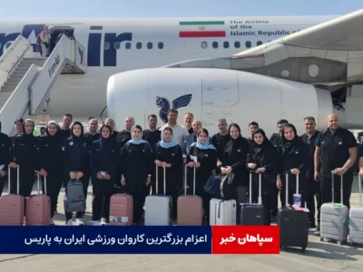 اعزام بزرگترین کاروان ورزشی ایران به پاریس