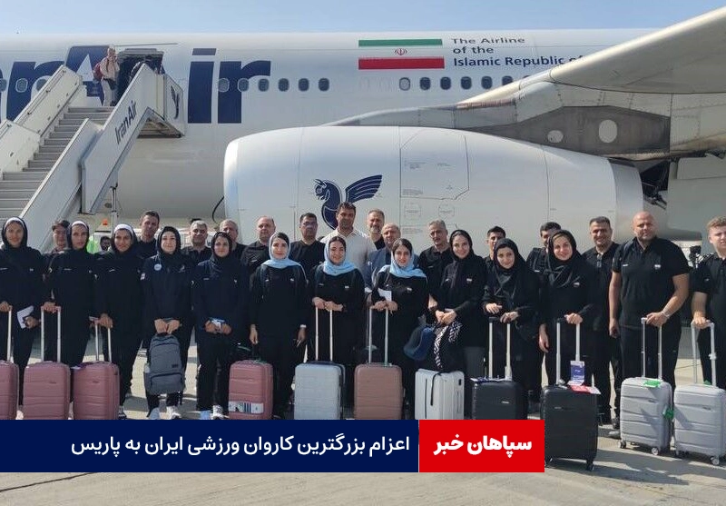 اعزام بزرگترین کاروان ورزشی ایران به پاریس