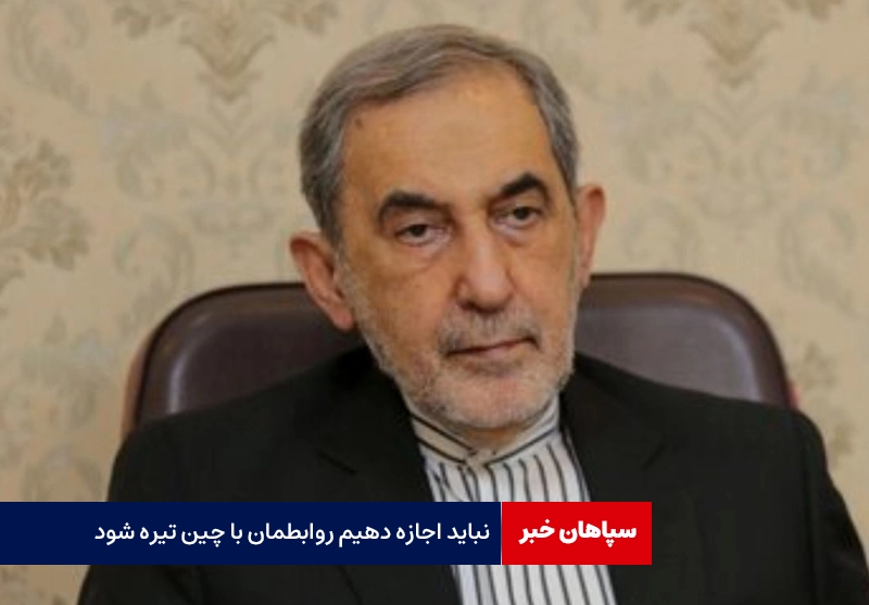 نباید اجازه دهیم روابطمان با چین تیره شود