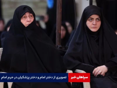 تصویری از دختر امام و دختر پزشکیان در حرم امام
