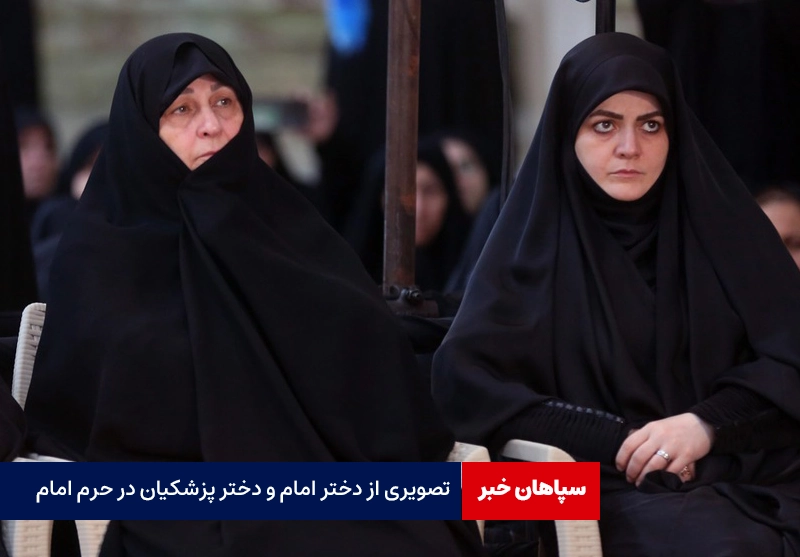 تصویری از دختر امام و دختر پزشکیان در حرم امام
