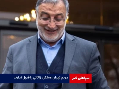 مردم تهران عملکرد زاکانی را قبول ندارند