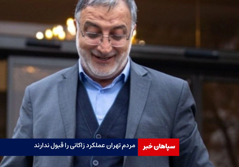 مردم تهران عملکرد زاکانی را قبول ندارند