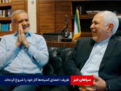 ظریف: اعضای کمیته‌ها کار خود را شروع کرده‌اند