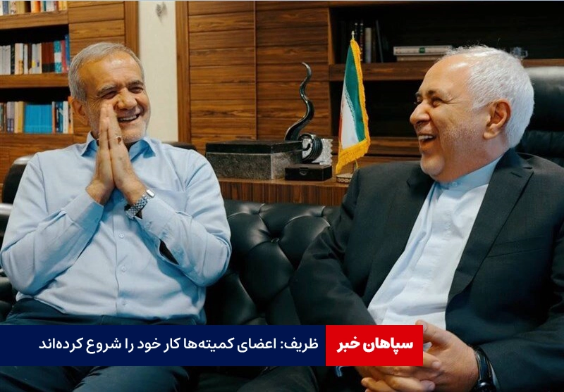 ظریف: اعضای کمیتهها کار خود را شروع کردهاند