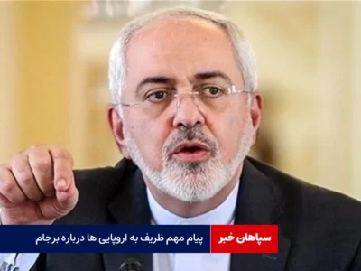 پیام مهم ظریف درباره برجام به اروپایی‌ها