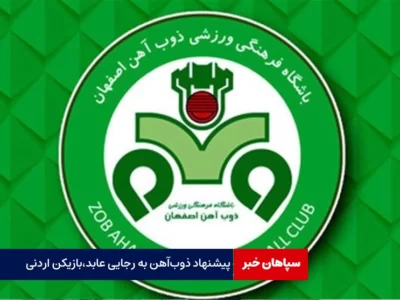 پیشنهاد ذوب‌آهن به رجایی عابد،بازیکن اردنی