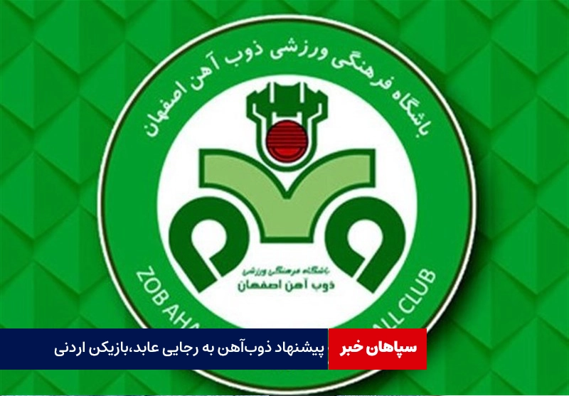 پیشنهاد ذوب‌آهن به رجایی عابد،بازیکن اردنی