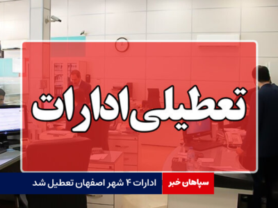 ادارات ۴ شهر اصفهان تعطیل شد
