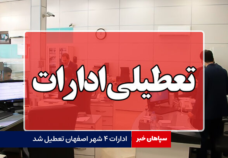 ادارات ۴ شهر اصفهان تعطیل شد