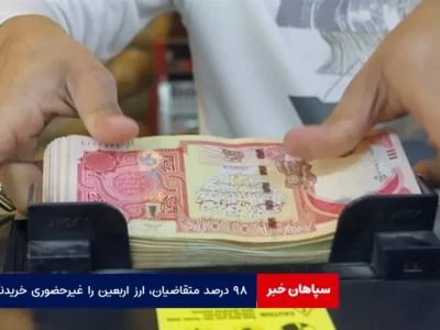۹۸درصد متقاضیان، ارز اربعین را غیرحضوری خریدند