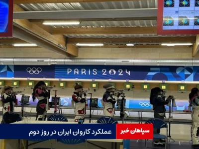 عملکرد کاروان ایران در روز دوم