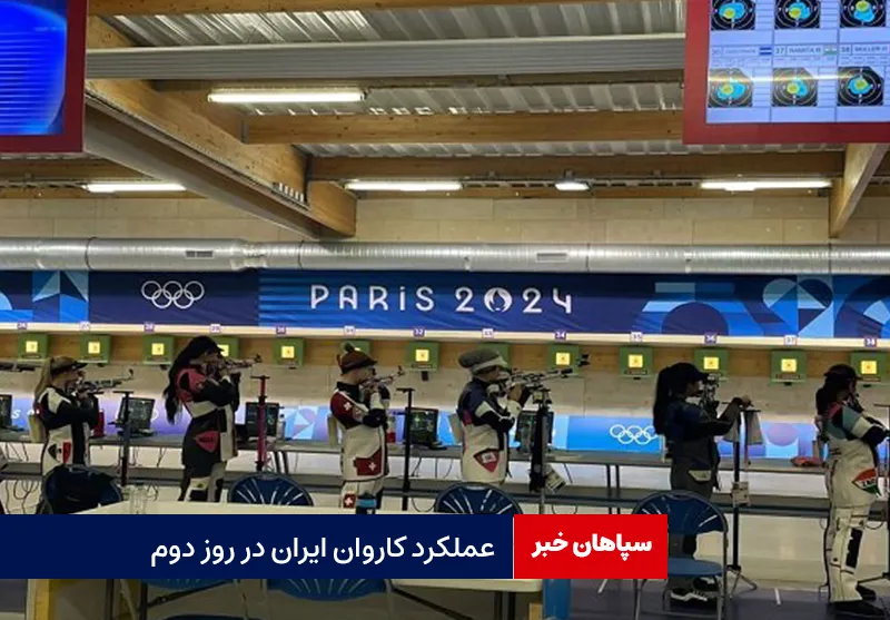 عملکرد کاروان ایران در روز دوم