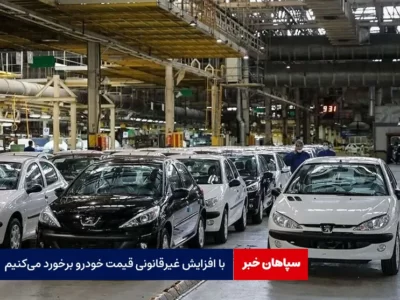 با افزایش غیرقانونی قیمت خودرو برخورد می‌کنیم