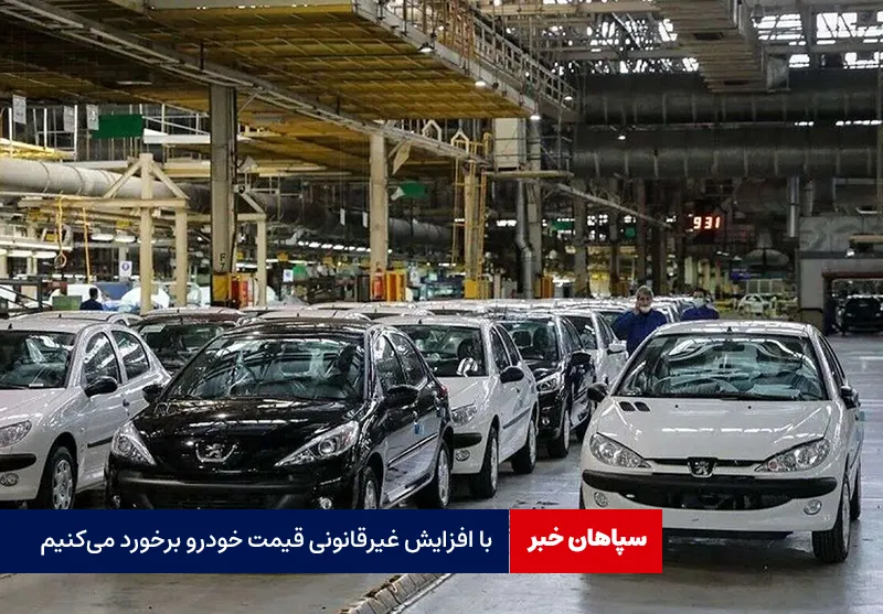 با افزایش غیرقانونی قیمت خودرو برخورد می‌کنیم