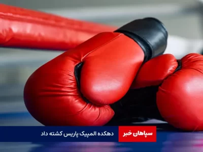 دهکده المپیک پاریس کشته داد