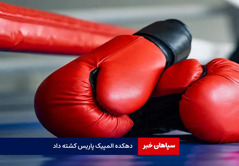 دهکده المپیک پاریس کشته داد