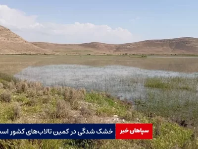 خشک شدگی در کمین تالاب‌های کشور است