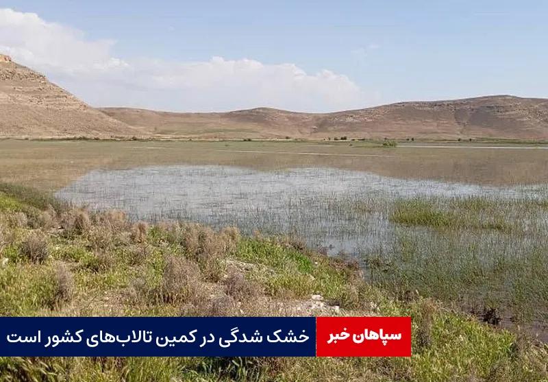 خشک شدگی در کمین تالاب‌های کشور است