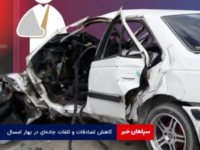 کاهش تصادفات و تلفات جاده‌ای در بهار امسال