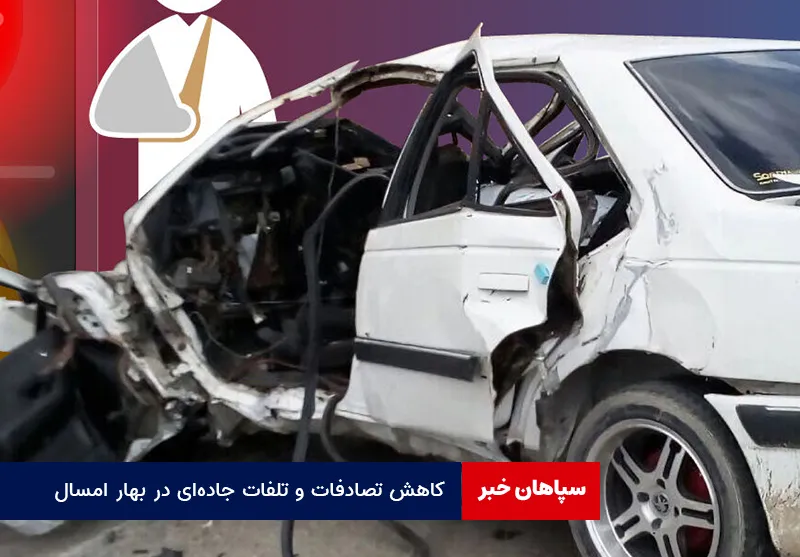 کاهش تصادفات و تلفات جادهای در بهار امسال