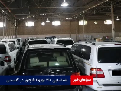 شناسایی ۲۱۰ تویوتا قاچاق در گلستان