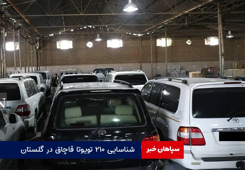 شناسایی ۲۱۰ تویوتا قاچاق در گلستان
