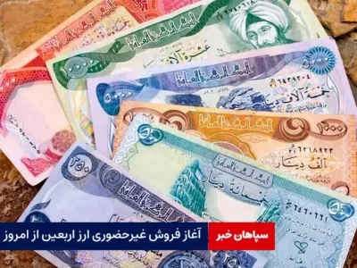 آغاز فروش غیرحضوری ارز اربعین از امروز