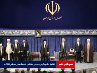 تنفیذ حکم رئیس‌جمهور منتخب توسط رهبر معظم انقلاب
